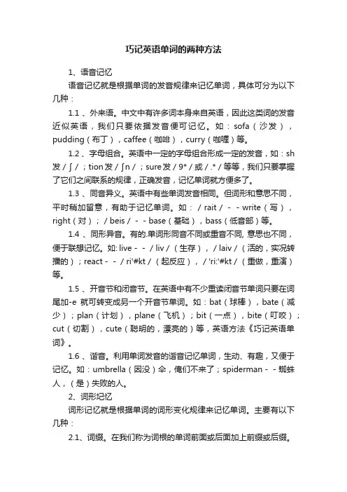 巧记英语单词的两种方法
