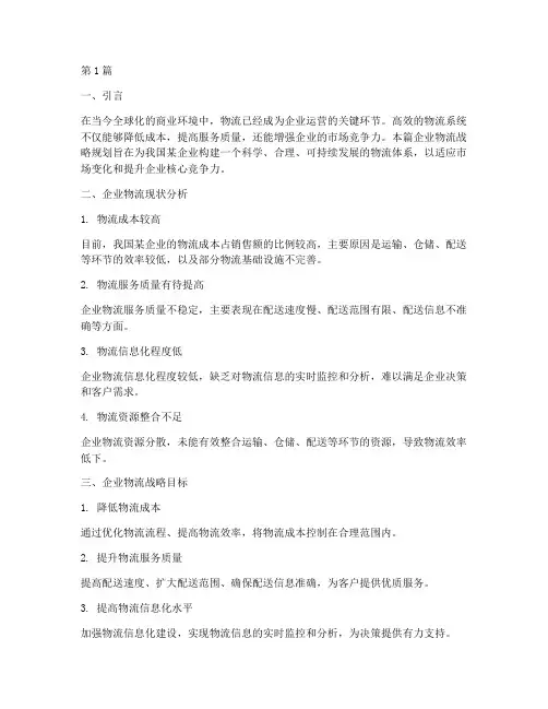 企业的物流战略规划(2篇)