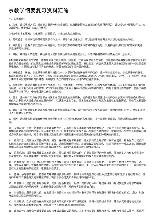 宗教学纲要复习资料汇编