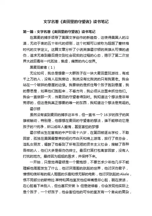 文学名著《麦田里的守望者》读书笔记