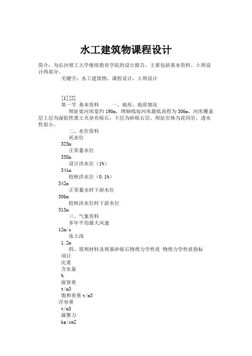 水工建筑物课程设计