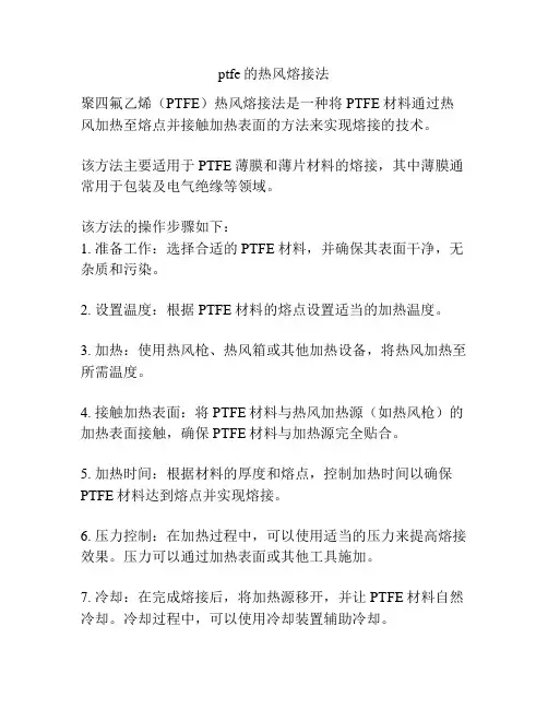 ptfe的热风熔接法