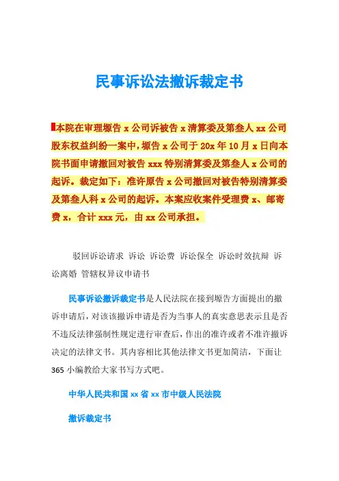 民事诉讼法撤诉裁定书
