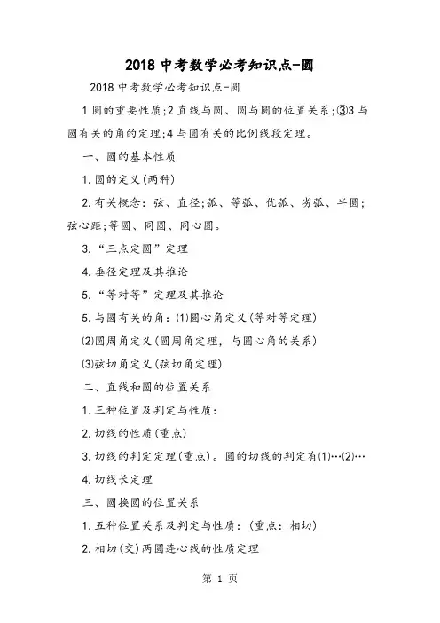 2018年中考数学必考知识点圆-文档资料
