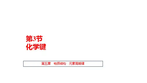 高考化学一轮复习考点过关课件5.3化学键