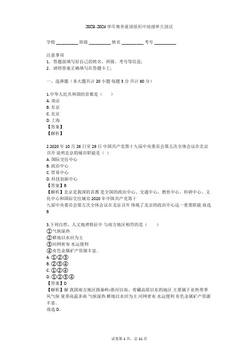 2023-2024学年初中地理商务星球版八年级下第6章 北方地区单元测试(含答案解析)