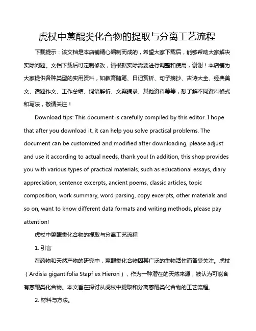 虎杖中蒽醌类化合物的提取与分离工艺流程