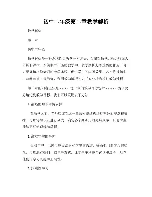 初中二年级第二章教学解析
