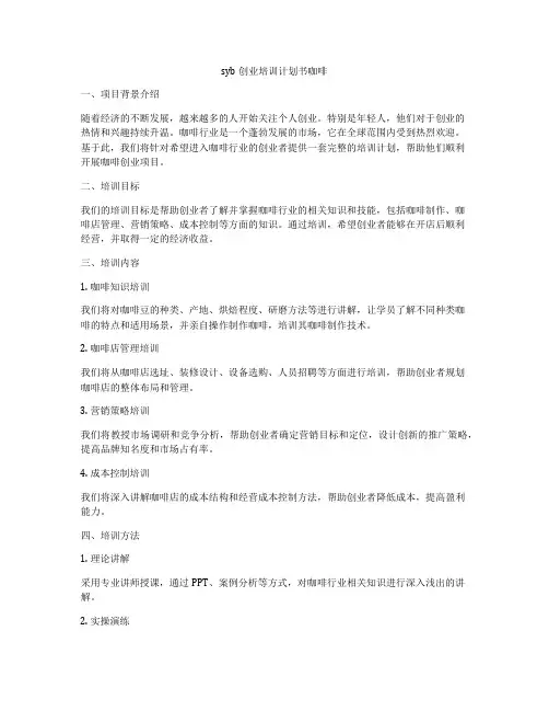 syb创业培训计划书咖啡