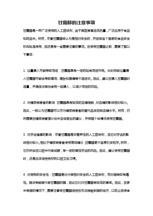 甘露醇的注意事项
