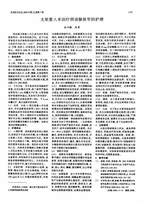 支架置入术治疗颈动脉狭窄的护理