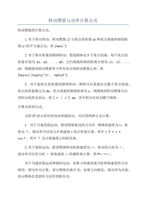 转动惯量与功率计算公式
