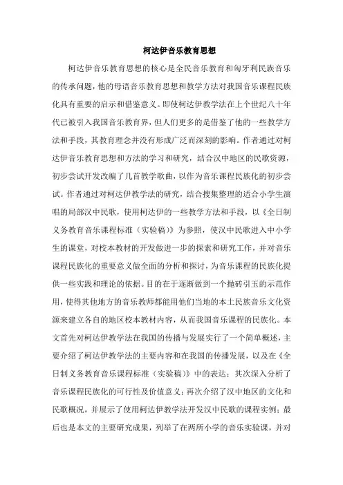 柯达伊音乐教育思想
