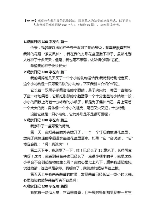 观察日记100字左右（精选10篇）