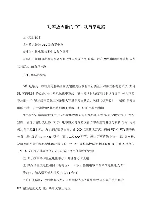 功率放大器的OTL及自举电路