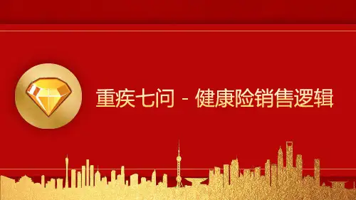 健康险销售逻辑—重疾七问