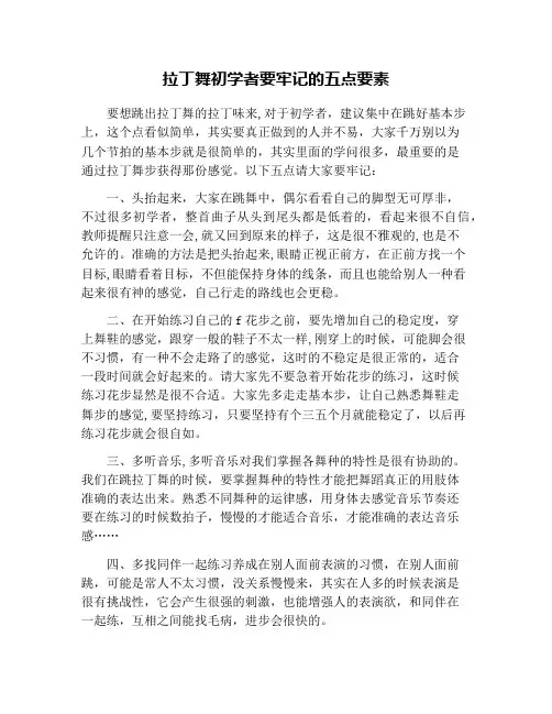 拉丁舞初学者要牢记的五点要素