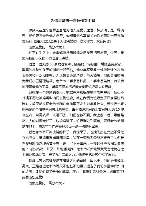 为你点赞初一高分作文5篇