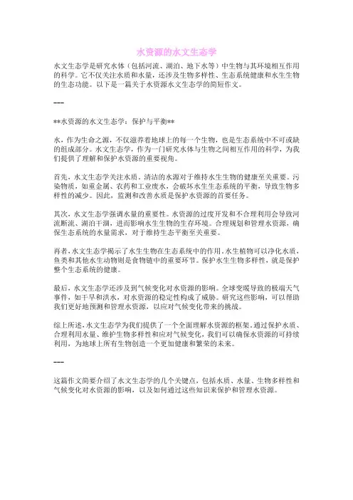水资源的水文生态学