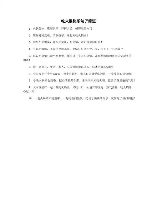 吃火锅快乐句子简短