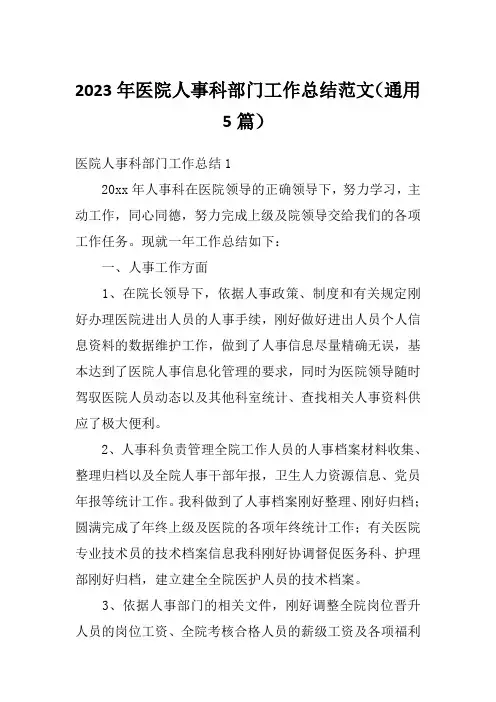 2023年医院人事科部门工作总结范文(通用5篇)
