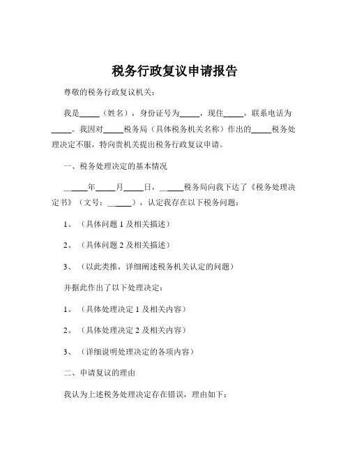 税务行政复议申请报告