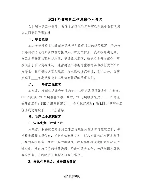 2024年监理员工作总结个人例文（3篇）