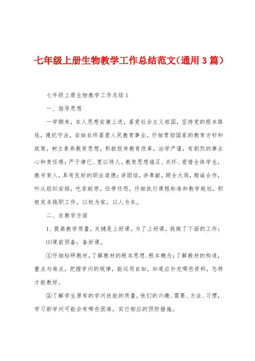 七年级上册生物教学工作总结范文(3篇)