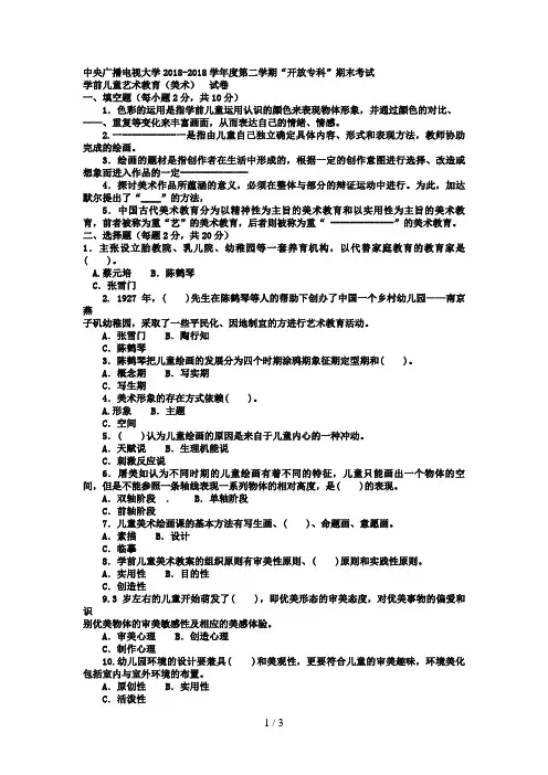 电大专科学前教育《学前儿童艺术教育(美术)》试题及答案