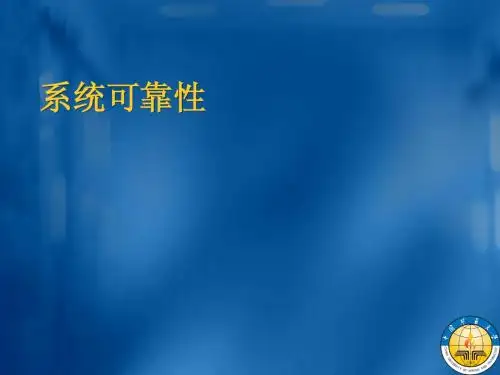 3-3系统可靠性