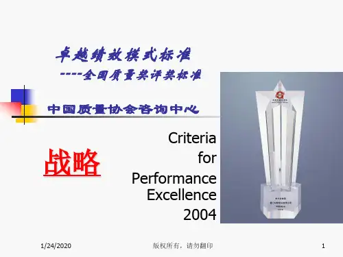 fg卓越绩效模式标准--战略(PPT 66)