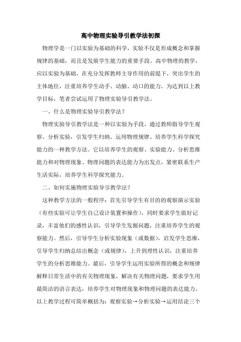 高中物理实验导引教学法论文