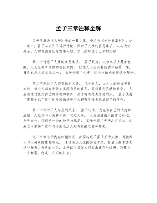 孟子三章注释全解