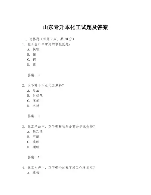 山东专升本化工试题及答案