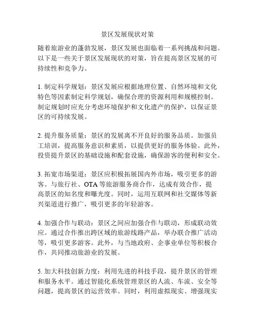 景区发展现状对策