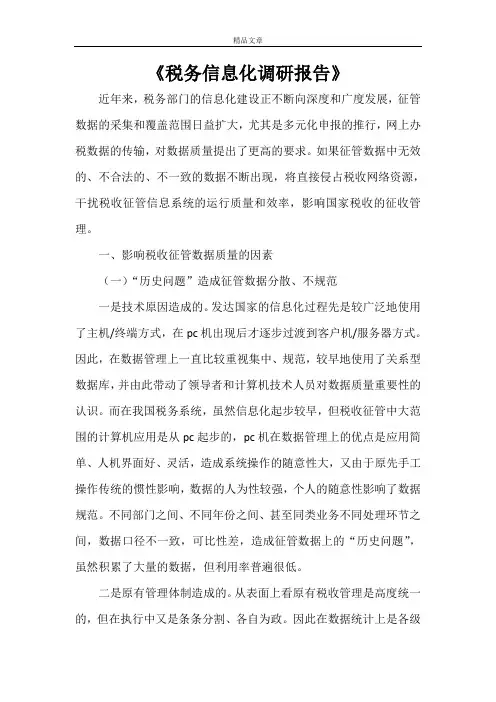 《税务信息化调研报告》