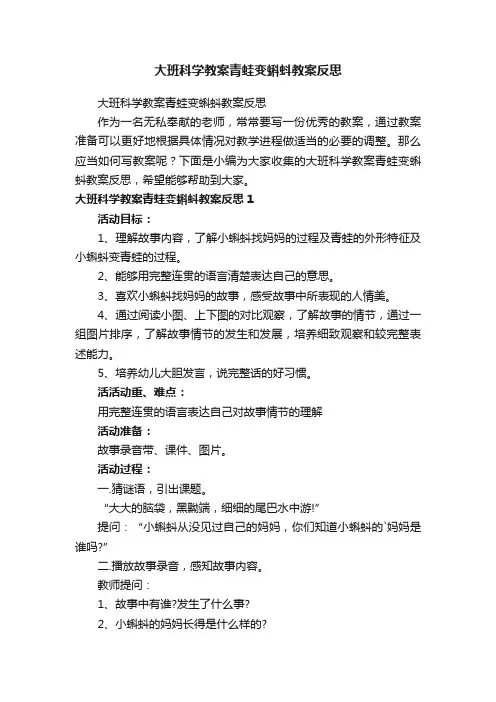 大班科学教案青蛙变蝌蚪教案反思