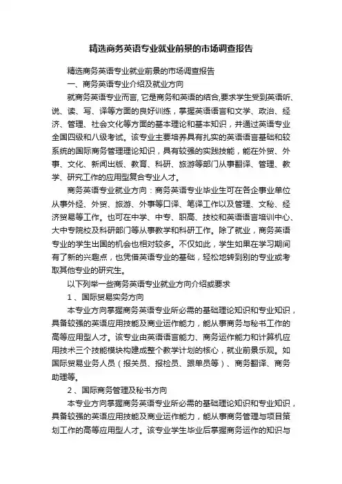 精选商务英语专业就业前景的市场调查报告