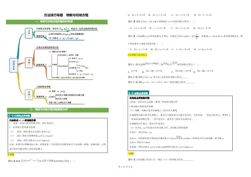 方法技巧专题-导数与切线方程问题