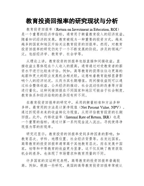 教育投资回报率的研究现状与分析