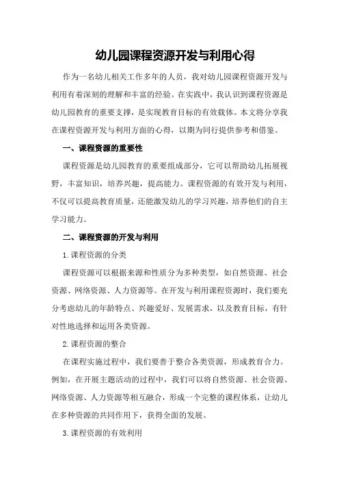 幼儿园课程资源开发与利用心得