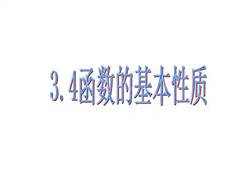 沪教版(上海)高中数学高一上册第三章3.4函数的基本性质课件