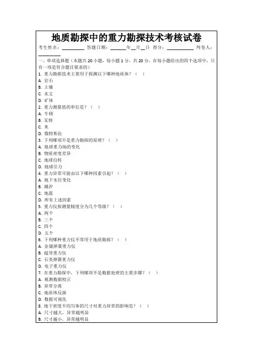 地质勘探中的重力勘探技术考核试卷