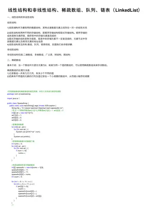 线性结构和非线性结构、稀疏数组、队列、链表（LinkedList）