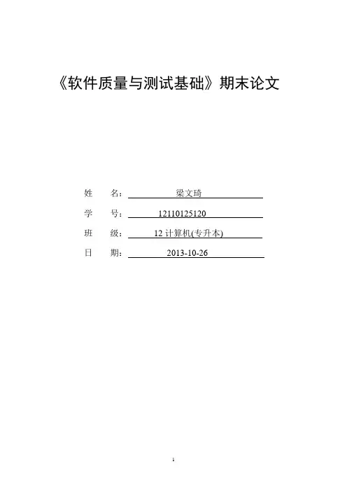 软件测试论文