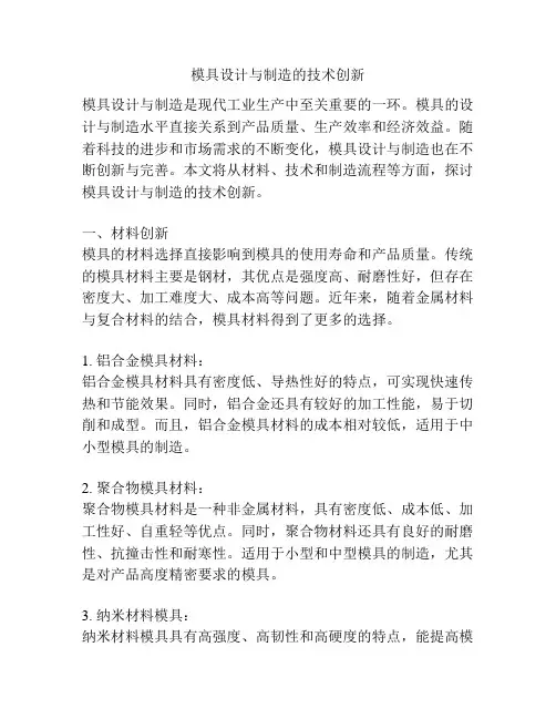 模具设计与制造的技术创新