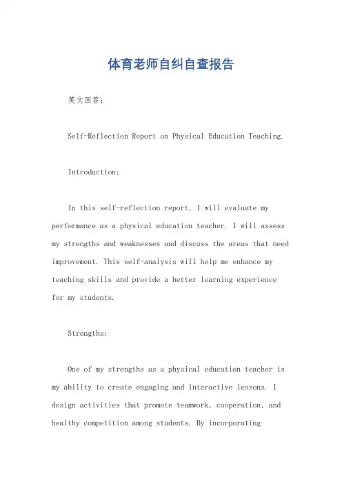 体育老师自纠自查报告