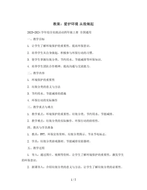 爱护环境从我做起(教案)2023-2024学年综合实践活动四年级上册全国通用