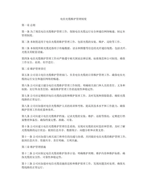 电信光缆维护管理制度