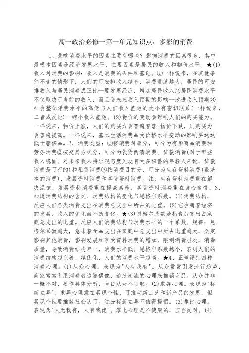 高一政治必修一第一单元知识点：多彩的消费